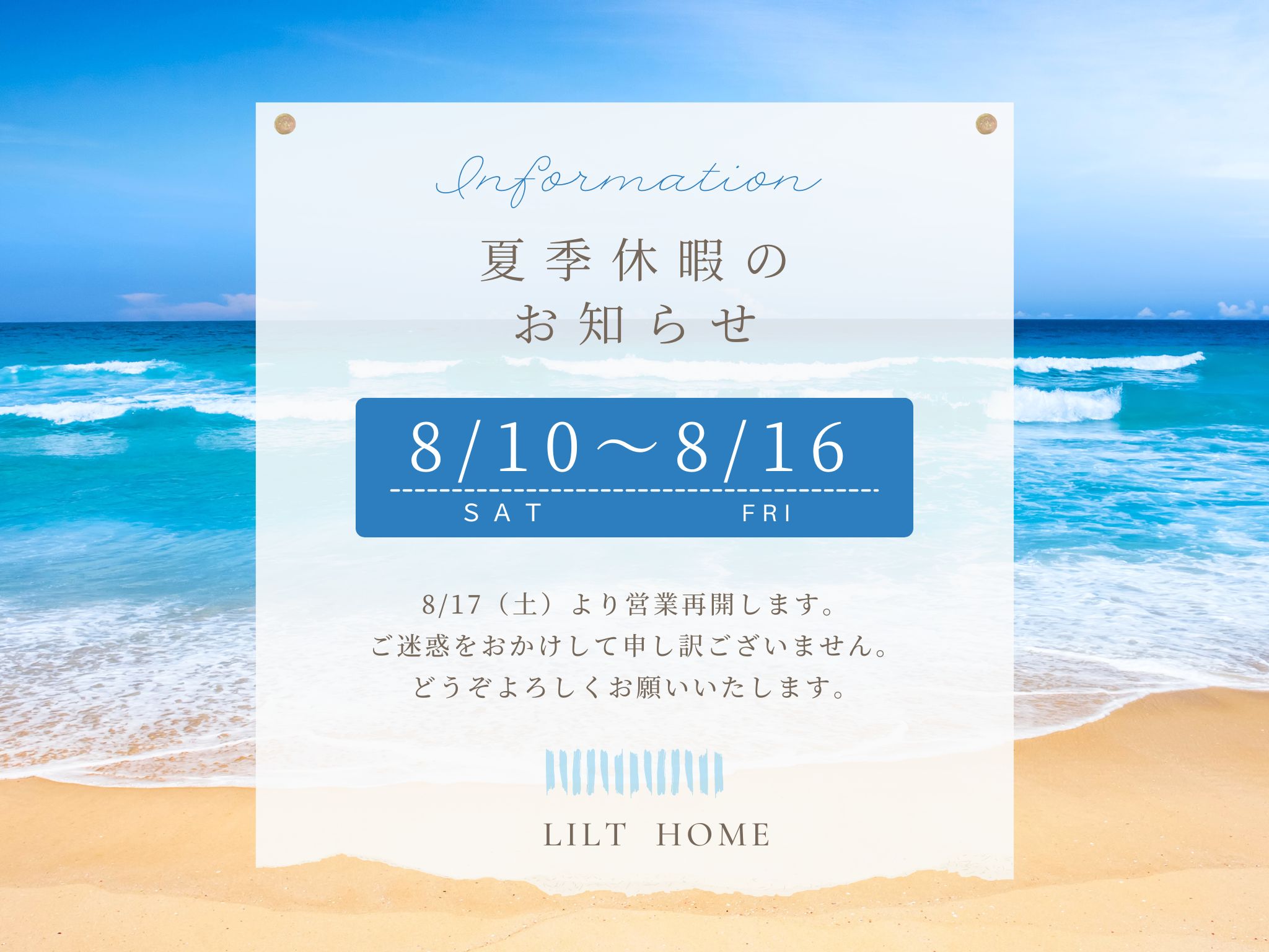 リルトホーム　夏季休暇　お知らせ